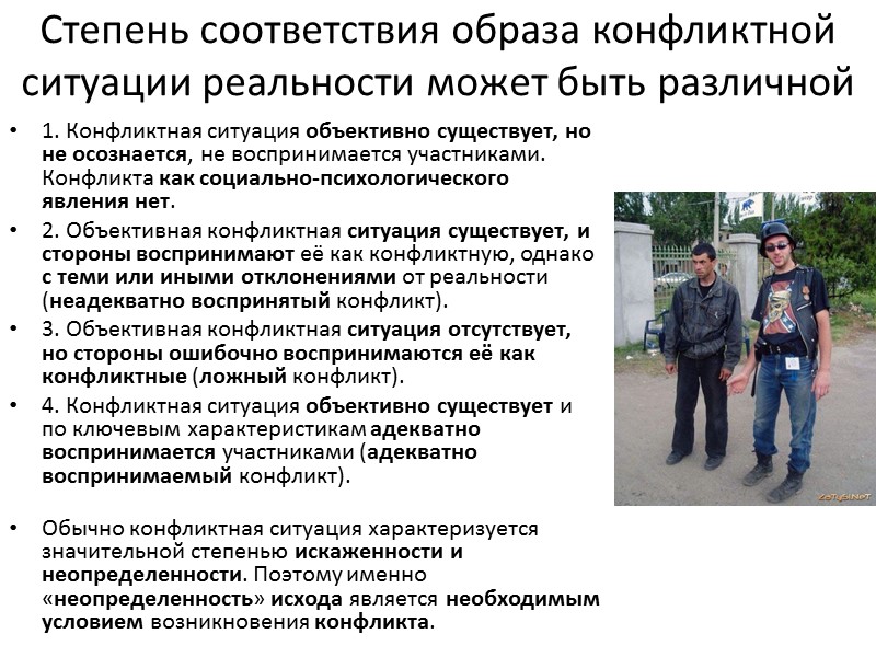 Степень соответствия образа конфликтной ситуации реальности может быть различной 1. Конфликтная ситуация объективно существует,